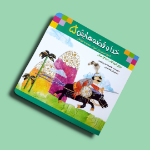 کتاب خدا وقصه هایش