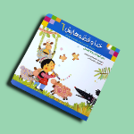 کتاب خدا وقصه هایش