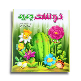 کتاب دوست جدید