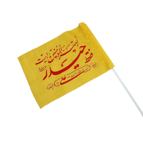 تصویر  پرچم دستی ساتن طرح فقط حیدر امیرالمومنین است