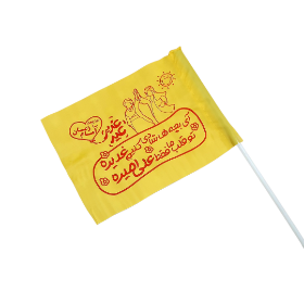 تصویر  پرچم دستی ساتن طرح آی بچه ها شادی کنیم غدیره