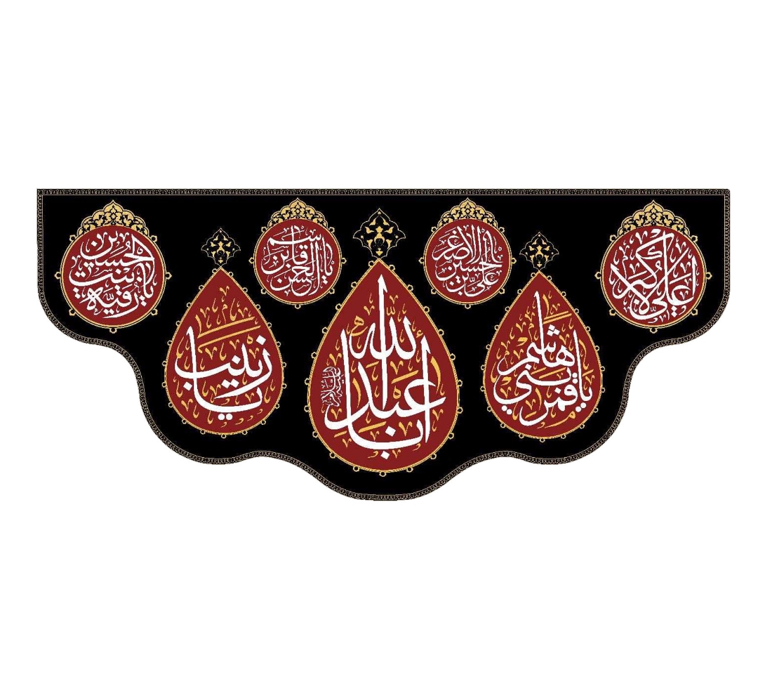 تصویر  کتیبه یا اباعبدالله، یا قمر بنی هاشم ، یا زینب کبری- 70*150