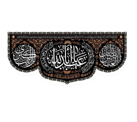 تصویر  کتیبه یا اباعبدالله - 70*150