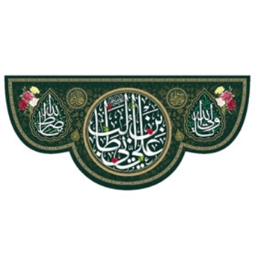 تصویر برای دسته  پرچم و بیرق و کتیبه