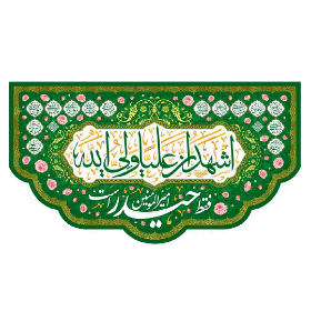 تصویر  کتیبه اشهد ان علیا ولی الله - 70*125