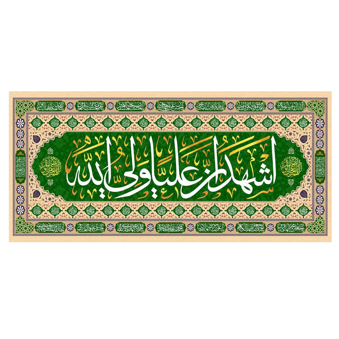 تصویر  کتیبه اشهد ان علیا ولی الله - 70*150