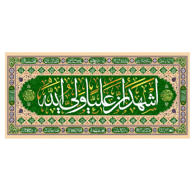 تصویر  کتیبه اشهد ان علیا ولی الله - 70*150