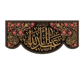 تصویر  کتیبه السلام علیک یا اباعبدالله - 70*150