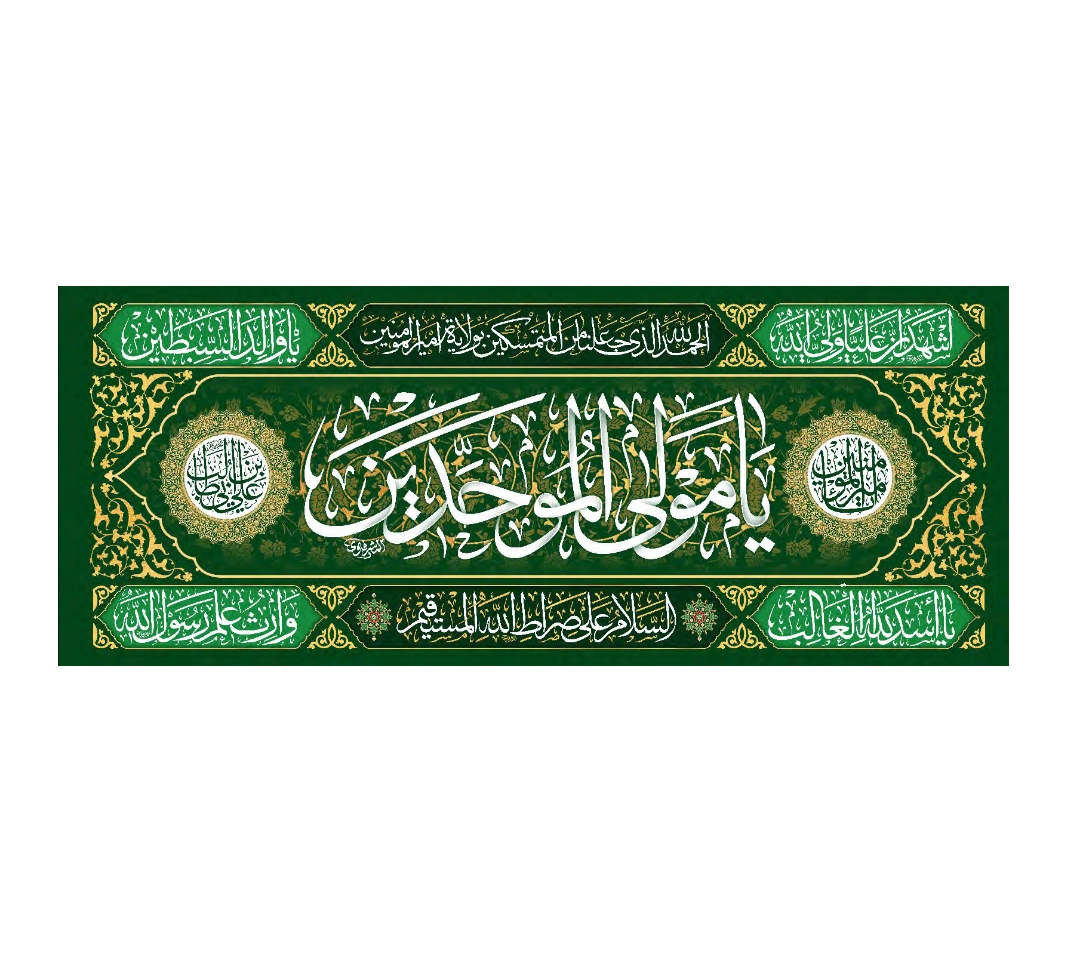 تصویر  کتیبه یا مولی الموحدین - 140*300