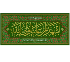 تصویر  کتیبه اشهد ان علیا ولی الله - 140*300