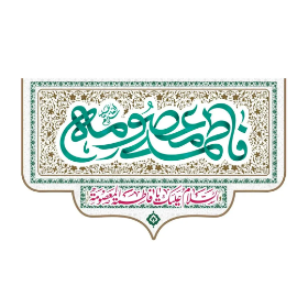 تصویر  کتیبه فاطمه معصومه سلام علیها - 35*60