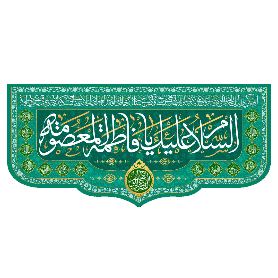 تصویر  کتیبه السلام علیک یا فاطمه المعصومه - 140*300