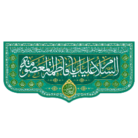 تصویر  کتیبه السلام علیک یا فاطمه المعصومه - 70*150