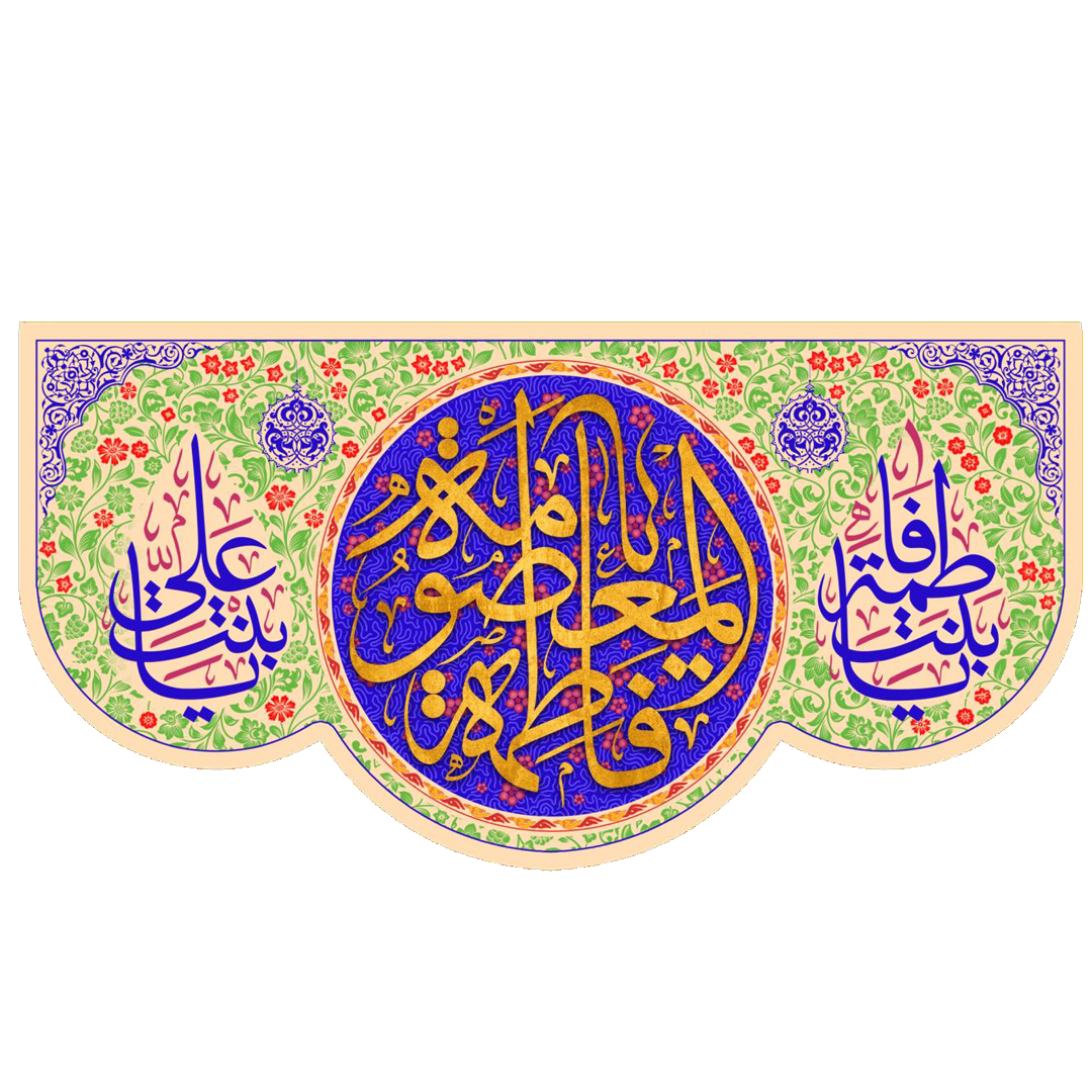 تصویر  کتیبه یا فاطمه المعصومه - 35*70