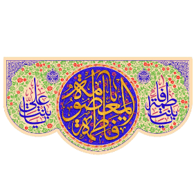 تصویر  کتیبه یا فاطمه المعصومه - 35*70