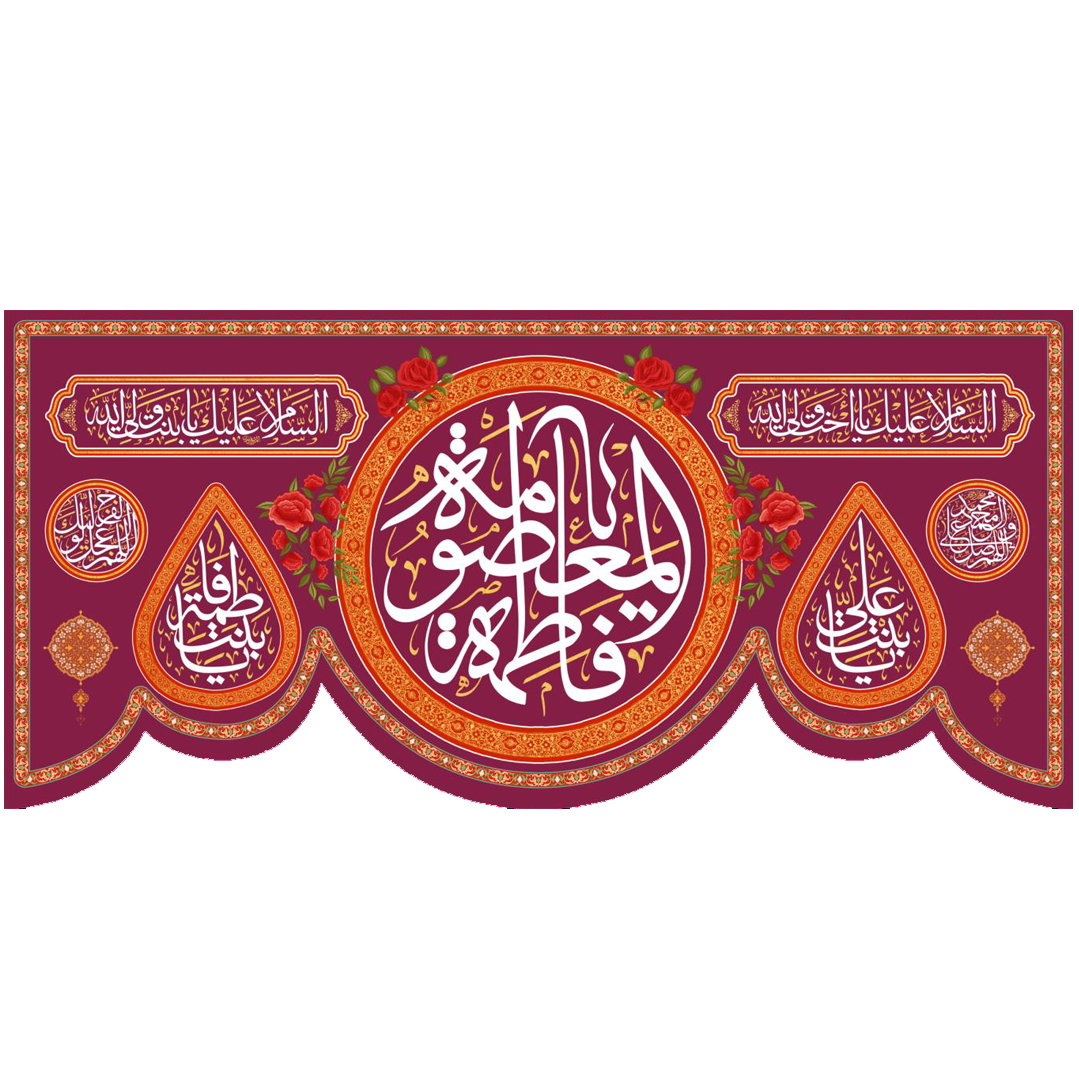 تصویر  کتیبه یا فاطمه المعصومه - 70*150