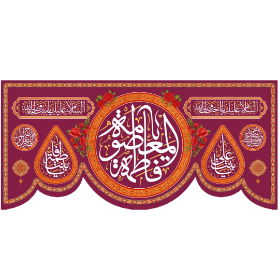 تصویر  کتیبه یا فاطمه المعصومه - 70*150