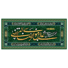 تصویر  کتیبه اللهم صل علی علی ابن موسی الرضا المرتضی - 140*300