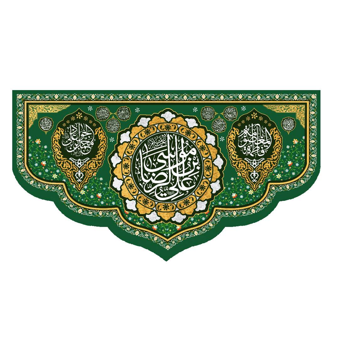 تصویر  کتیبه یا علی ابن موسی الرضا - 70*125