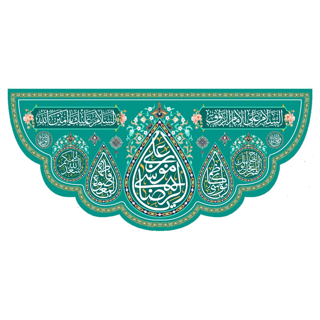 تصویر  کتیبه یا علی ابن موسی الرضا - 70*150