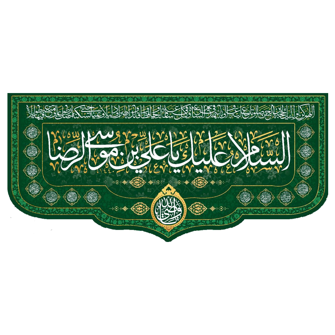تصویر  کتیبه السلام علیک یا علی بن موسی الرضا - 70*150