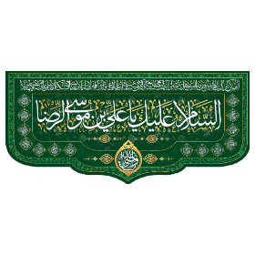 تصویر  کتیبه السلام علیک یا علی بن موسی الرضا - 70*150