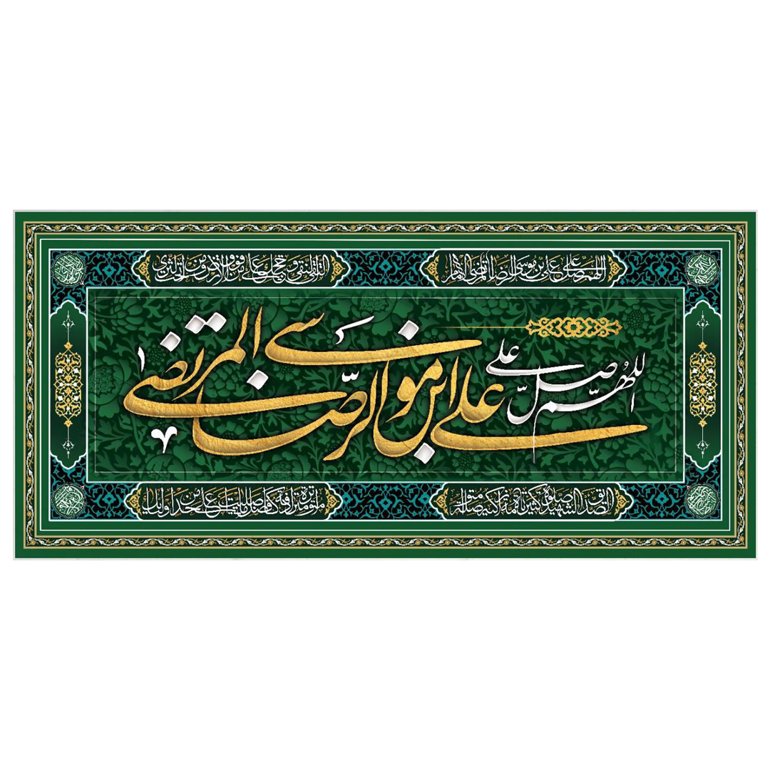تصویر  کتیبه اللهم صل علی علی ابن موسی الرضا المرتضی - 70*150