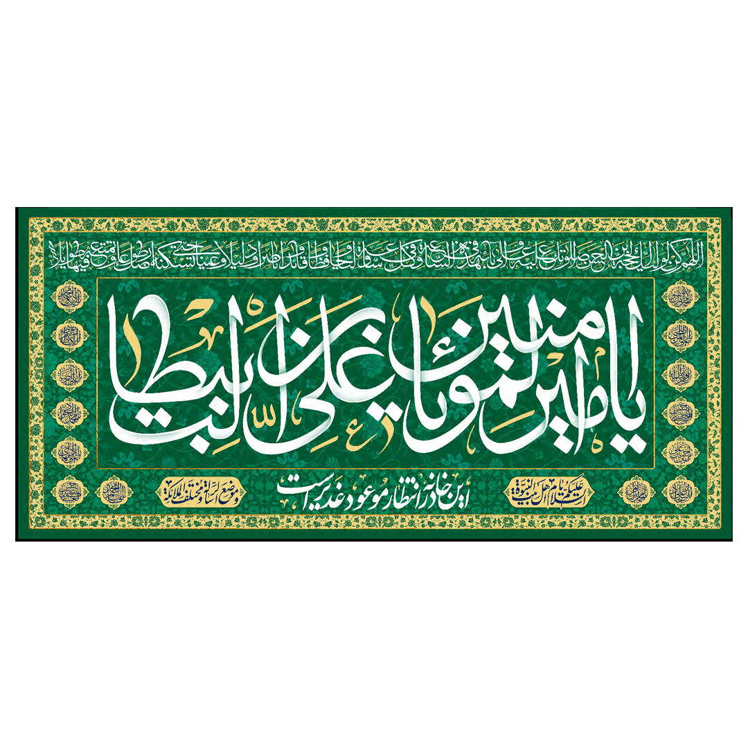 تصویر  کتیبه یا امیرالمومنین یا علی ابن ابی طالب - 70*150