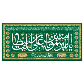 تصویر  کتیبه یا امیرالمومنین یا علی ابن ابی طالب - 70*150