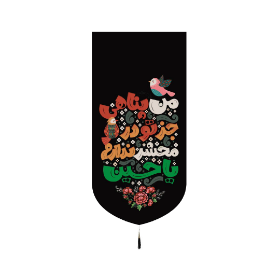 تصویر  بیرق خانگی من پناهی جز تو در محشر ندارم یا حسین - 24*48