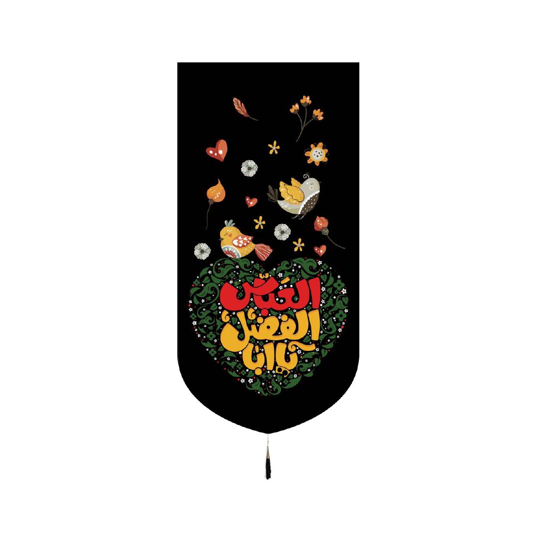 تصویر  بیرق خانگی طرح السلام علیک یا ابالفضل العباس / 23*48