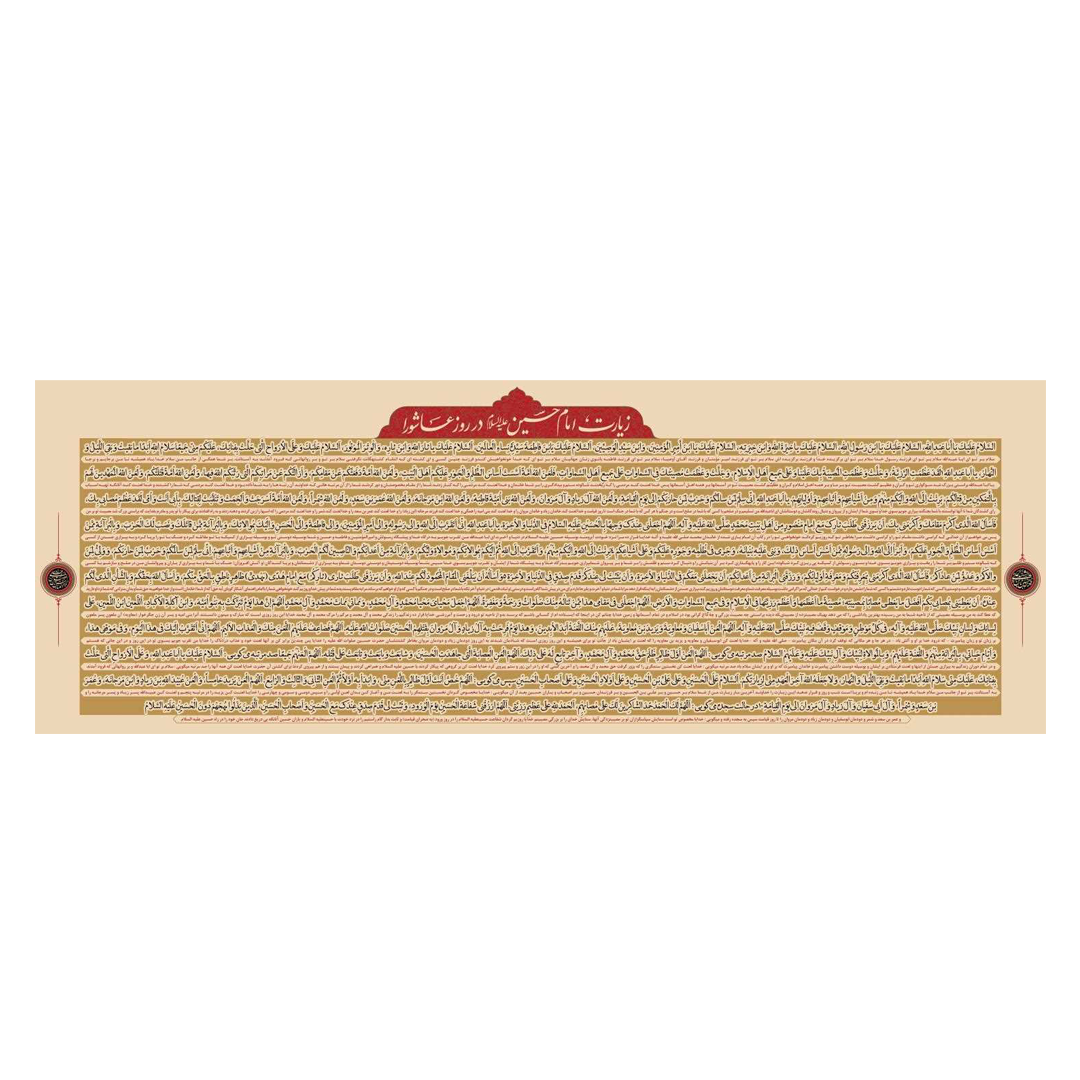 تصویر  کتیبه زیارت عاشورا - 70*200