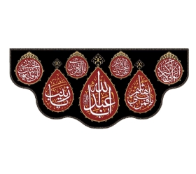 تصویر  کتیبه یا اباعبدالله، یا قمر بنی هاشم ، یا زینب کبری  - 140*300