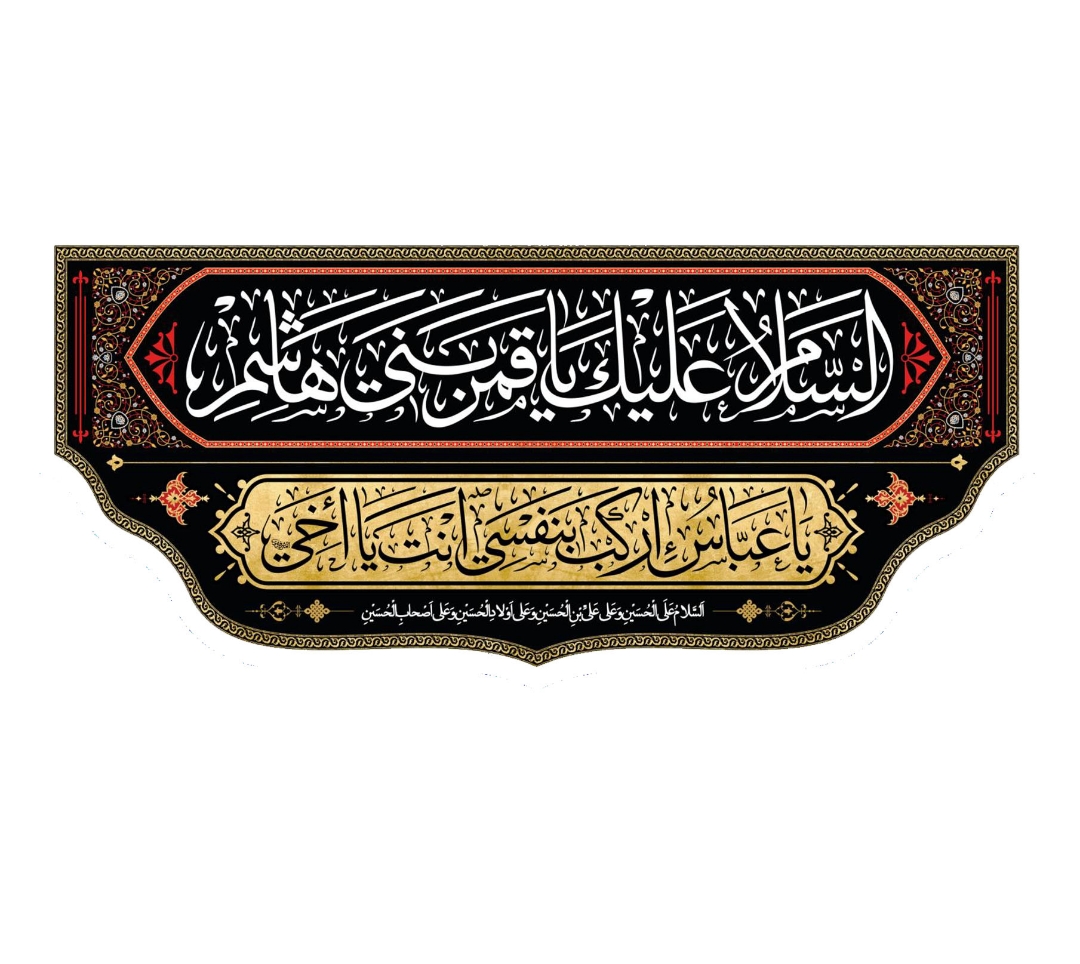 تصویر  کتیبه السلام علیک یا قمر بنی هاشم - 140*300