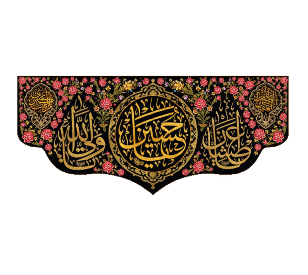 تصویر  کتیبه یا حسین - 140*300