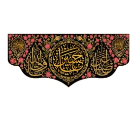 تصویر  کتیبه یا حسین - 140*300