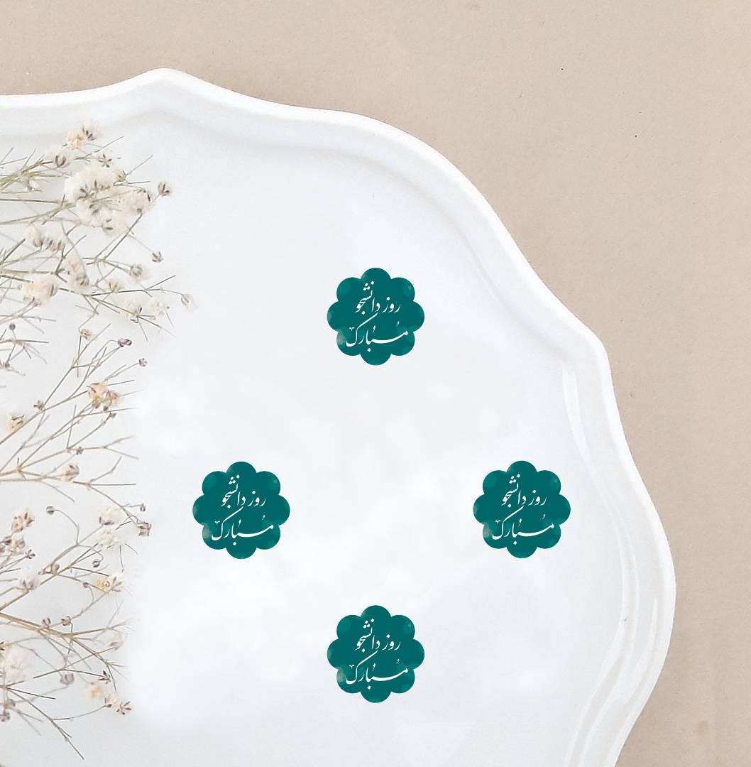 تصویر  تاپر بسته 50 عددی طرح روز دانشجو مبارک