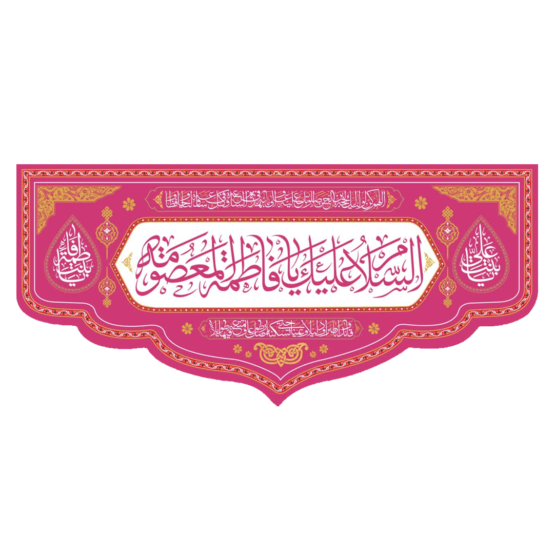 تصویر  کتیبه السلام علیک یا فاطمه المعصومه - 70*150