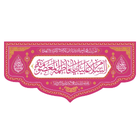 تصویر  کتیبه السلام علیک یا فاطمه المعصومه - 70*150