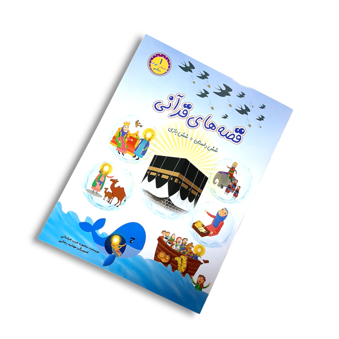 تصویر  کتاب قصه های قرآنی