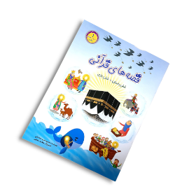 تصویر  کتاب قصه های قرآنی