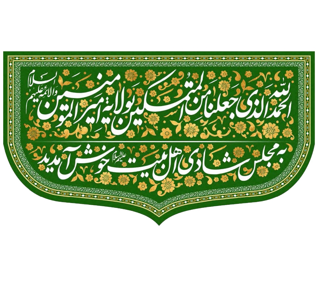 کتیبه الحمد الله الذی جعلنا من المتمسکین بولایة امیرالمومنین