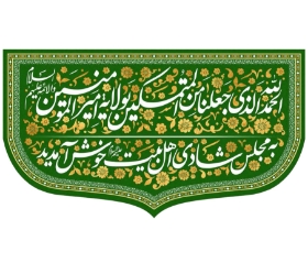 کتیبه الحمد الله الذی جعلنا من المتمسکین بولایة امیرالمومنین