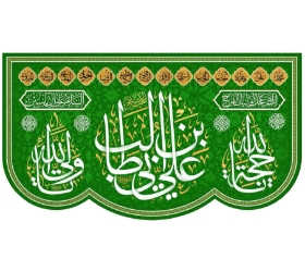 تصویر  کتیبه علی ابن ابی طالب - 35*60