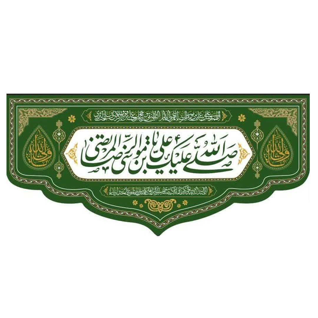 کتیبه صلی الله علیک یا علی بن موسی الرضا المرتضی