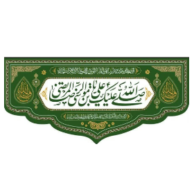 کتیبه صلی الله علیک یا علی بن موسی الرضا المرتضی