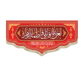 تصویر  کتیبه قرمز لعن الله قاتلی فاطمه الزهرا - 35*75