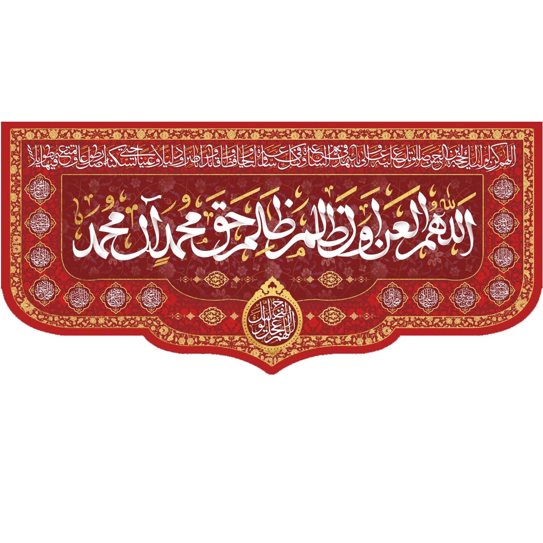 تصویر  کتیبه قرمز اللهم العن اول ظالم ظلم حق محمد و آل محمد - 140*300