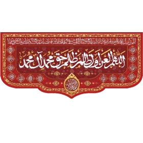 تصویر  کتیبه قرمز اللهم العن اول ظالم ظلم حق محمد و آل محمد - 140*300