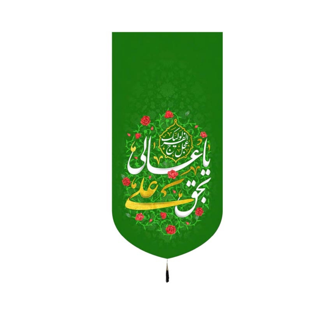 تصویر  بیرق یا عالی بحق علی - 70*140